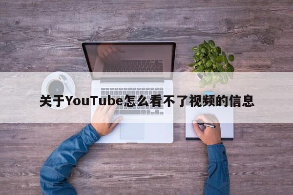 关于YouTube怎么看不了视频的信息 第1张