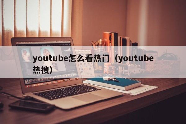 youtube怎么看热门（youtube热搜） 第1张