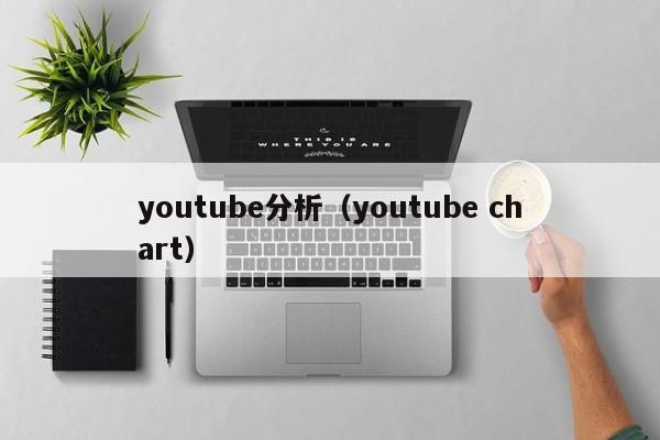 youtube分析（youtube chart） 第1张