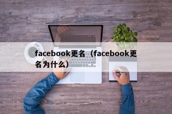 facebook更名（facebook更名为什么） 第1张