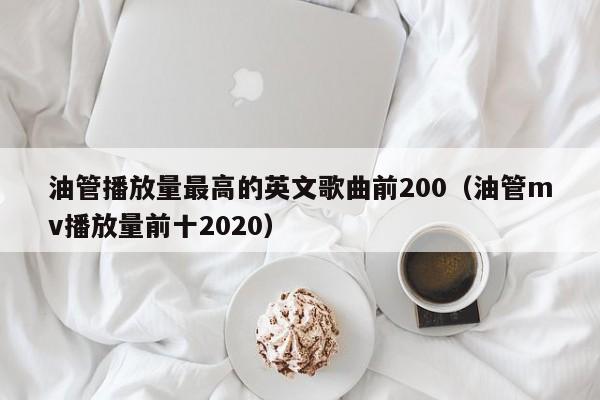 油管播放量最高的英文歌曲前200（油管mv播放量前十2020） 第1张