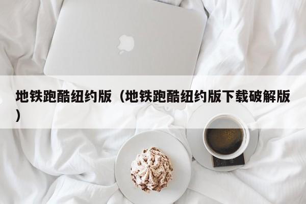 地铁跑酷纽约版（地铁跑酷纽约版下载破解版） 第1张