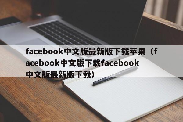 facebook中文版最新版下载苹果（facebook中文版下载facebook中文版最新版下载） 第1张