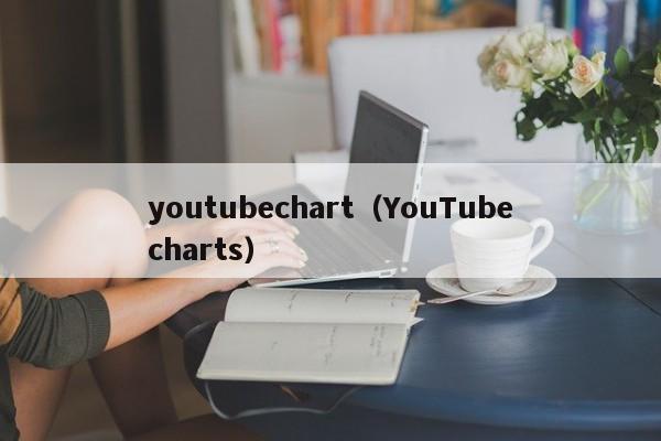 youtubechart(YouTubecharts) 第1张 youtubechart(YouTubecharts) 第1张