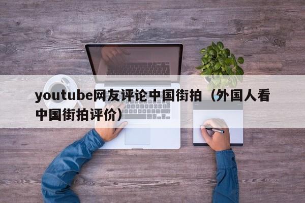 youtube网友评论中国街拍（外国人看中国街拍评价） 第1张