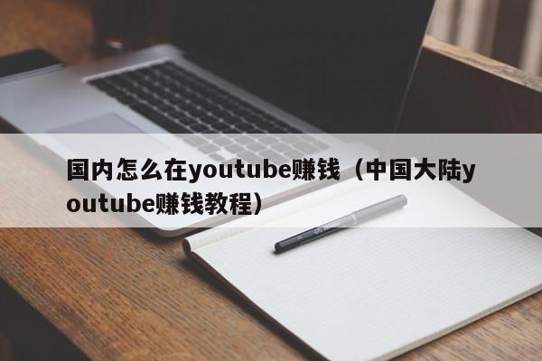 国内怎么在youtube赚钱（中国大陆youtube赚钱教程） 第1张