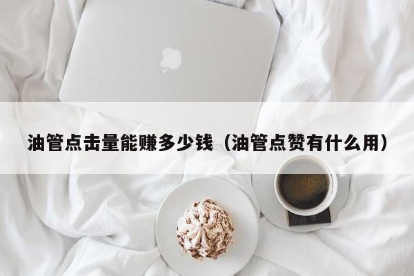 油管点击量能赚多少钱（油管点赞有什么用） 第1张