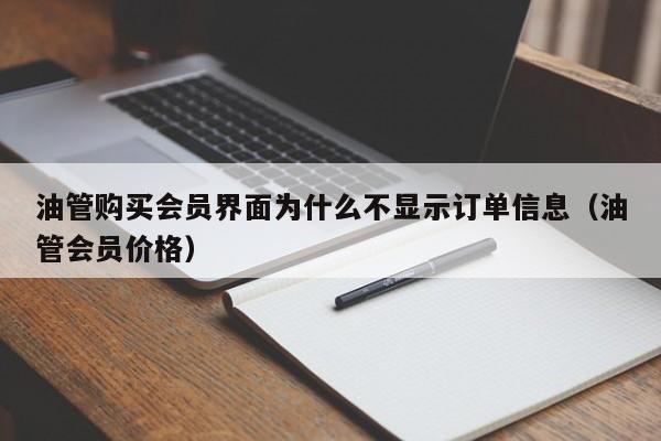 油管购买会员界面为什么不显示订单信息（油管会员价格） 第1张
