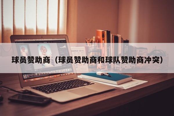 球员赞助商（球员赞助商和球队赞助商冲突） 第1张