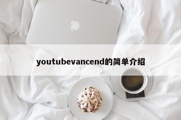 youtubevancend的简单介绍 第1张