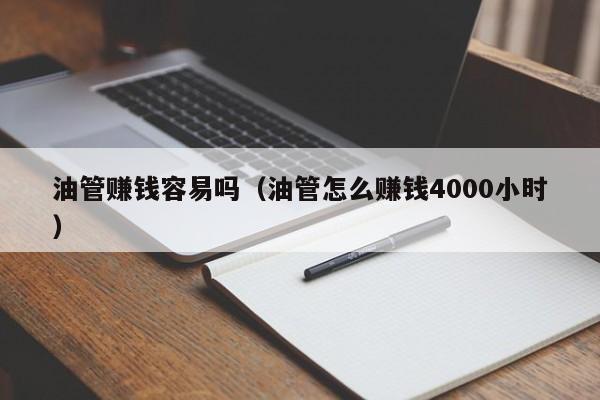 油管赚钱容易吗(油管怎么赚钱4000小时) 第1张 油管赚钱容易吗(油管怎么赚钱4000小时) 第1张
