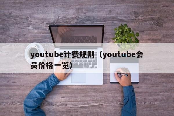 youtube计费规则（youtube会员价格一览） 第1张
