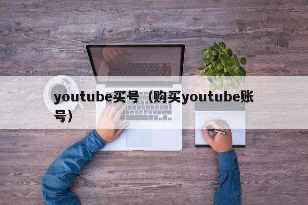 youtube买号（购买youtube账号） 第1张