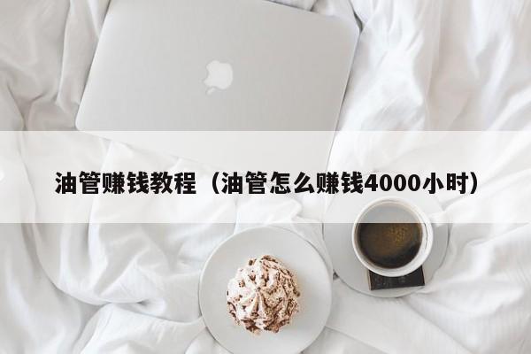 油管赚钱教程（油管怎么赚钱4000小时） 第1张
