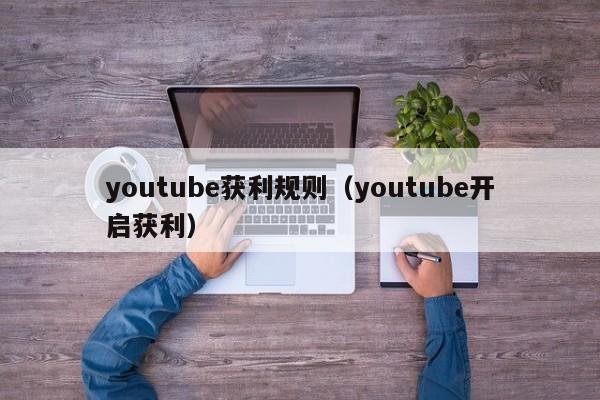 youtube获利规则（youtube开启获利） 第1张
