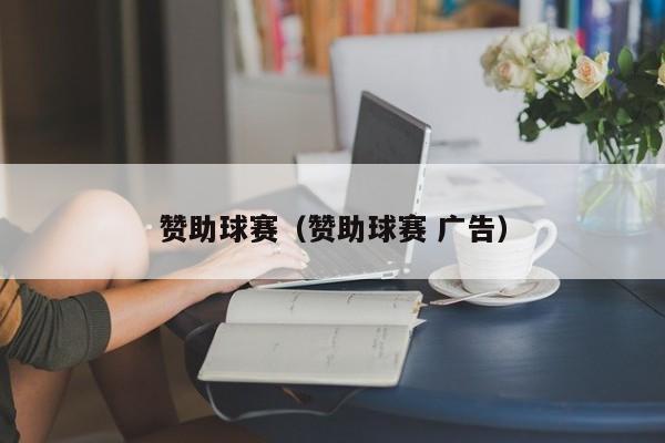 赞助球赛（赞助球赛 广告） 第1张