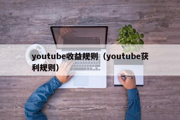 youtube收益规则（youtube获利规则） 第1张