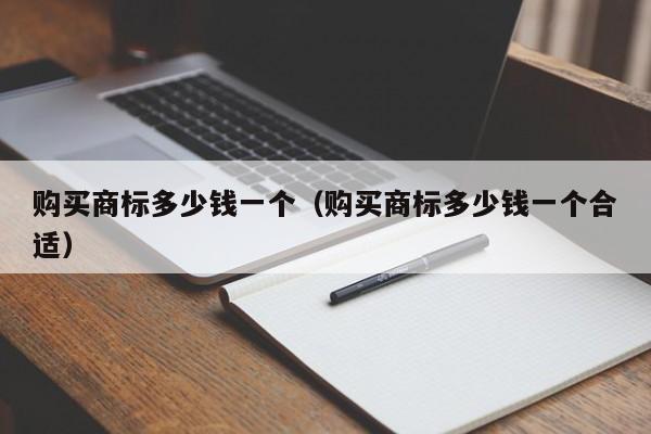 购买商标多少钱一个（购买商标多少钱一个合适） 第1张