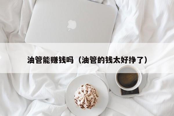 油管能赚钱吗（油管的钱太好挣了） 第1张