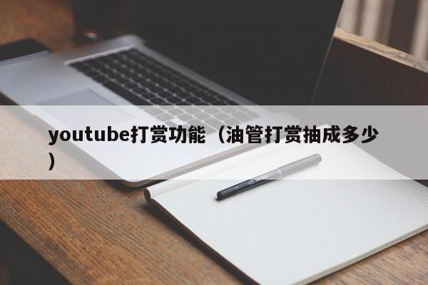 youtube打赏功能（油管打赏抽成多少） 第1张
