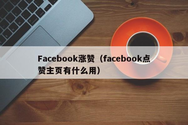 Facebook涨赞（facebook点赞主页有什么用） 第1张