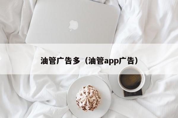 油管广告多(油管app广告) 第1张 油管广告多(油管app广告) 第1张