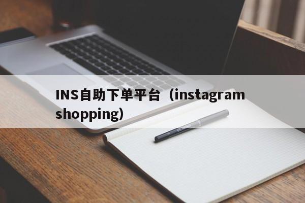 INS自助下单平台(instagram shopping) 第1张 INS自助下单平台(instagram shopping) 第1张