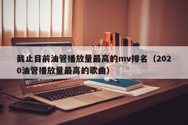截止目前油管播放量最高的mv排名（2020油管播放量最高的歌曲） 第1张