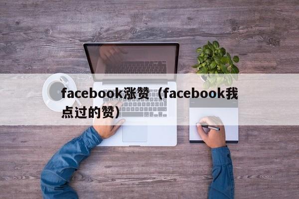 facebook涨赞(facebook我点过的赞) 第1张 facebook涨赞(facebook我点过的赞) 第1张