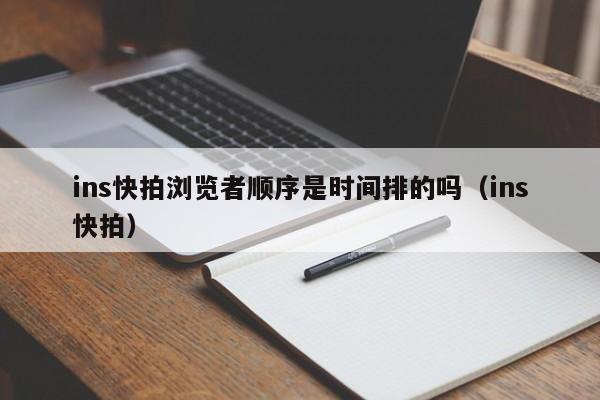 ins快拍浏览者顺序是时间排的吗（ins快拍） 第1张