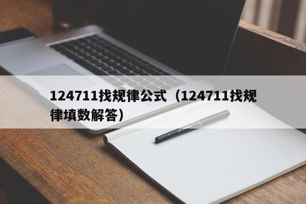 124711找规律公式(124711找规律填数解答) 第1张 124711找规律公式(124711找规律填数解答) 第1张