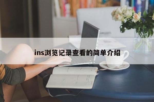 ins浏览记录查看的简单介绍 第1张