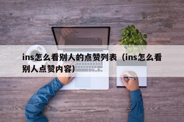 ins怎么看别人的点赞列表（ins怎么看别人点赞内容） 第1张