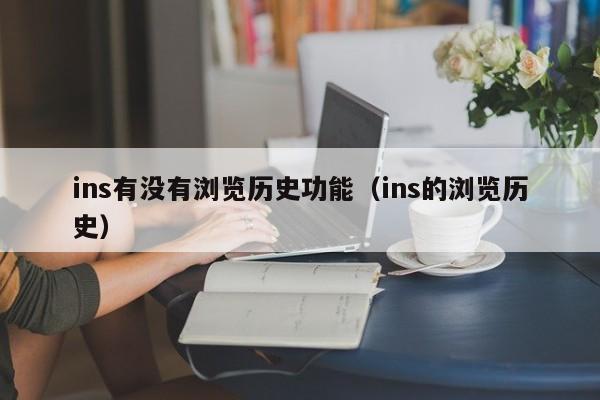 ins有没有浏览历史功能（ins的浏览历史） 第1张