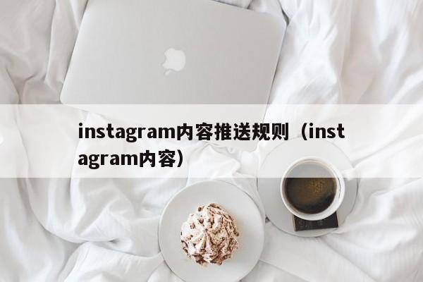 instagram内容推送规则（instagram内容） 第1张
