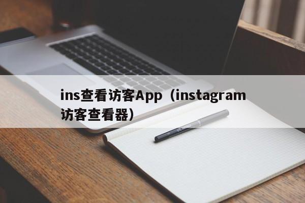 ins查看访客App（instagram访客查看器） 第1张
