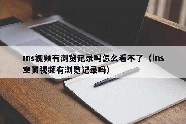 ins视频有浏览记录吗怎么看不了（ins主页视频有浏览记录吗） 第1张