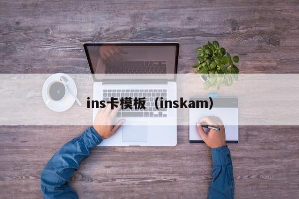 ins卡模板（inskam） 第1张