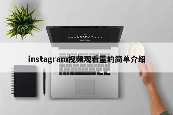 instagram视频观看量的简单介绍 第1张 instagram视频观看量的简单介绍 第1张