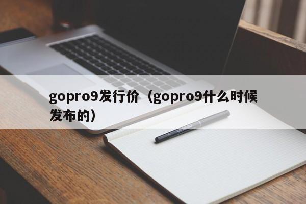 gopro9发行价（gopro9什么时候发布的） 第1张