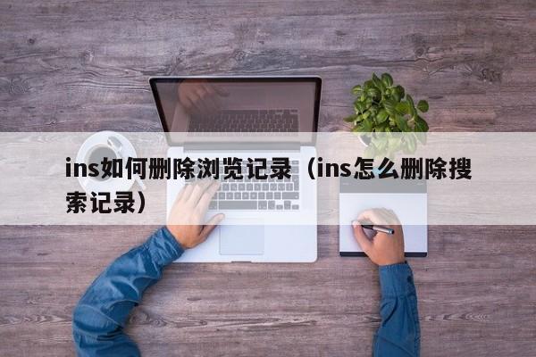 ins如何删除浏览记录（ins怎么删除搜索记录） 第1张