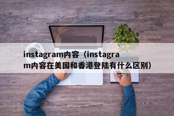 instagram内容（instagram内容在美国和香港登陆有什么区别） 第1张