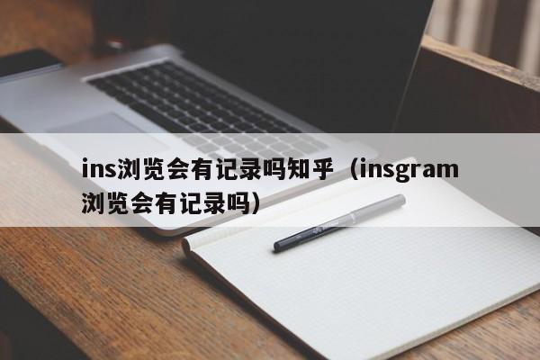 ins浏览会有记录吗知乎（insgram浏览会有记录吗） 第1张