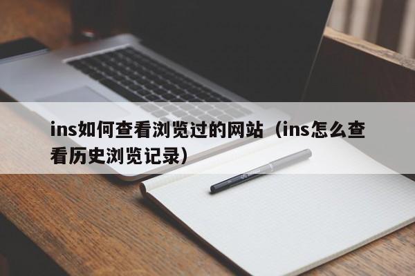 ins如何查看浏览过的网站（ins怎么查看历史浏览记录） 第1张