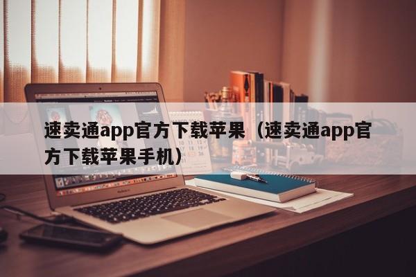 速卖通app官方下载苹果（速卖通app官方下载苹果手机） 第1张