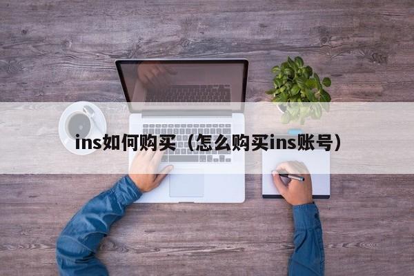 ins如何购买（怎么购买ins账号） 第1张