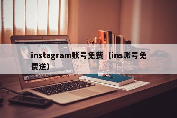 instagram账号免费（ins账号免费送） 第1张