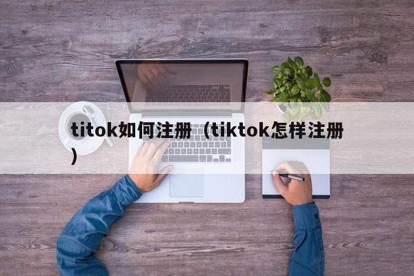 titok如何注册（tiktok怎样注册） 第1张