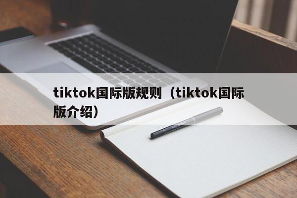 tiktok国际版规则（tiktok国际版介绍） 第1张