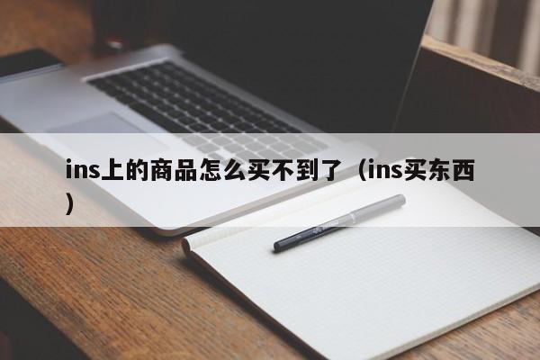 ins上的商品怎么买不到了（ins买东西） 第1张